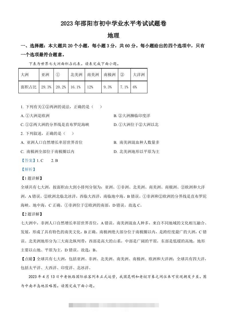 2023年湖南省邵阳市中考地理真题（含答案）-资源V站