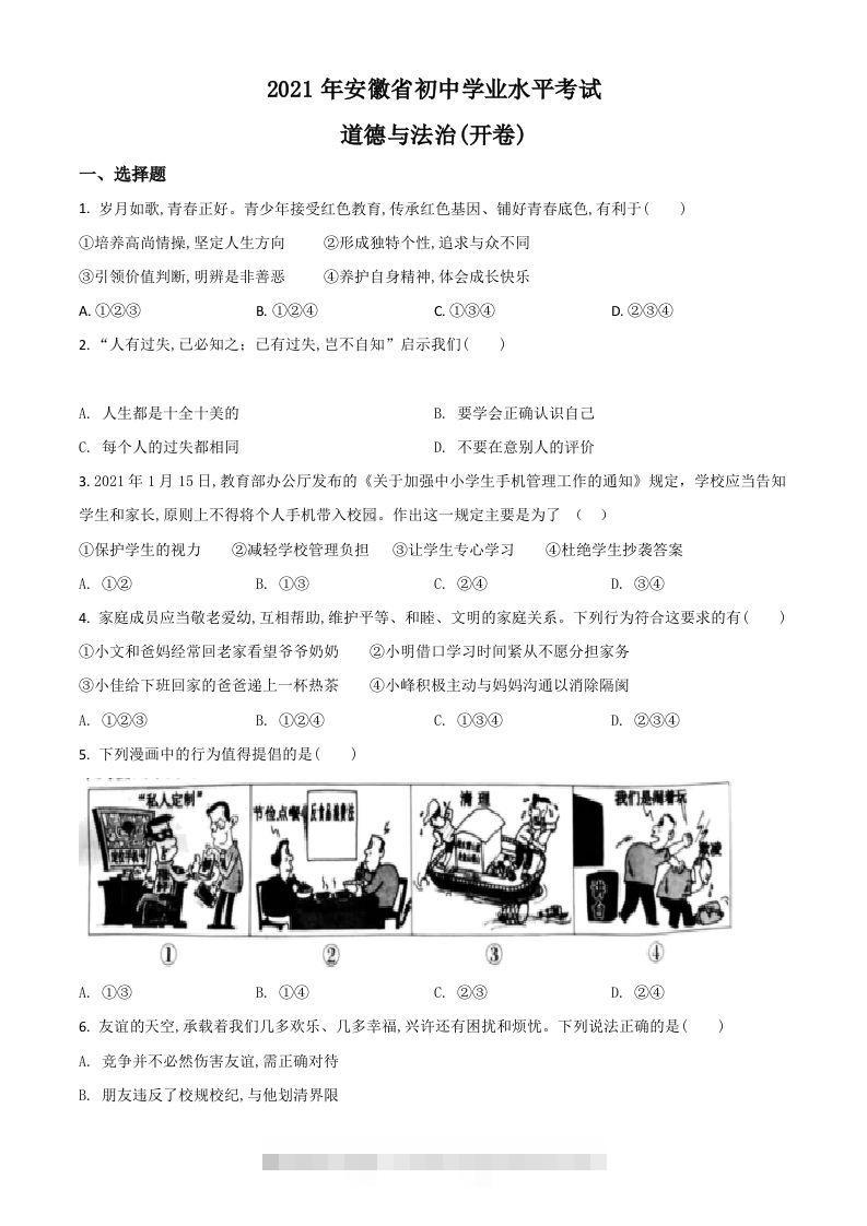 安徽省2021年中考道德与法治试题（空白卷）-资源V站