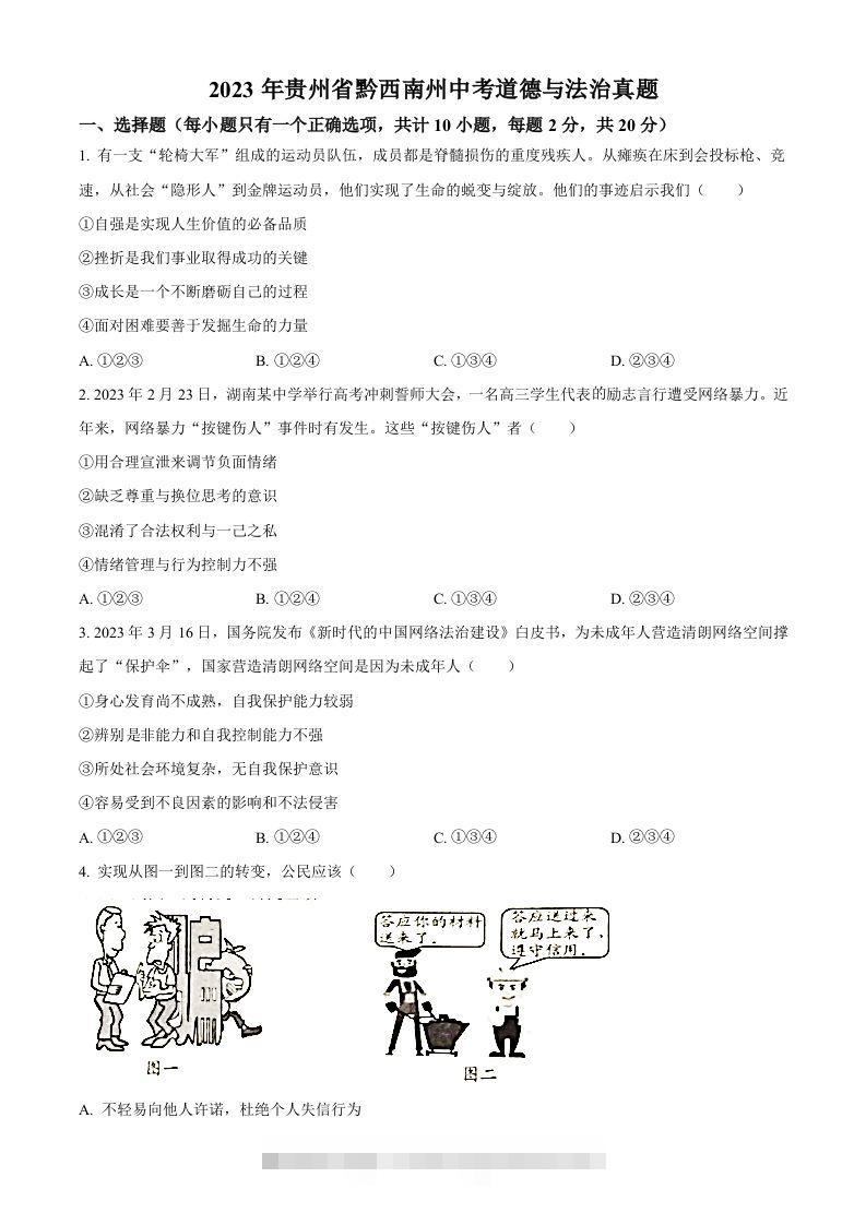 2023年贵州省黔西南州中考道德与法治真题（空白卷）-资源V站