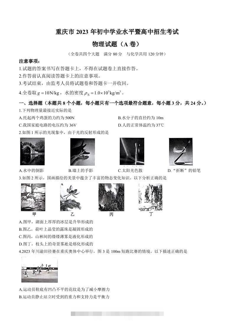2023年重庆市中考物理试题（A卷）-资源V站