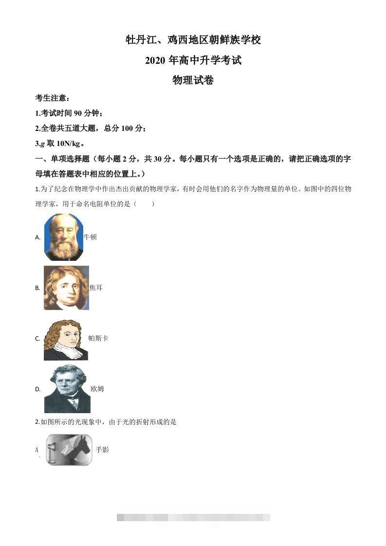 2020年黑龙江省牡丹江、鸡西地区朝鲜族学校中考物理试题（空白卷）-资源V站