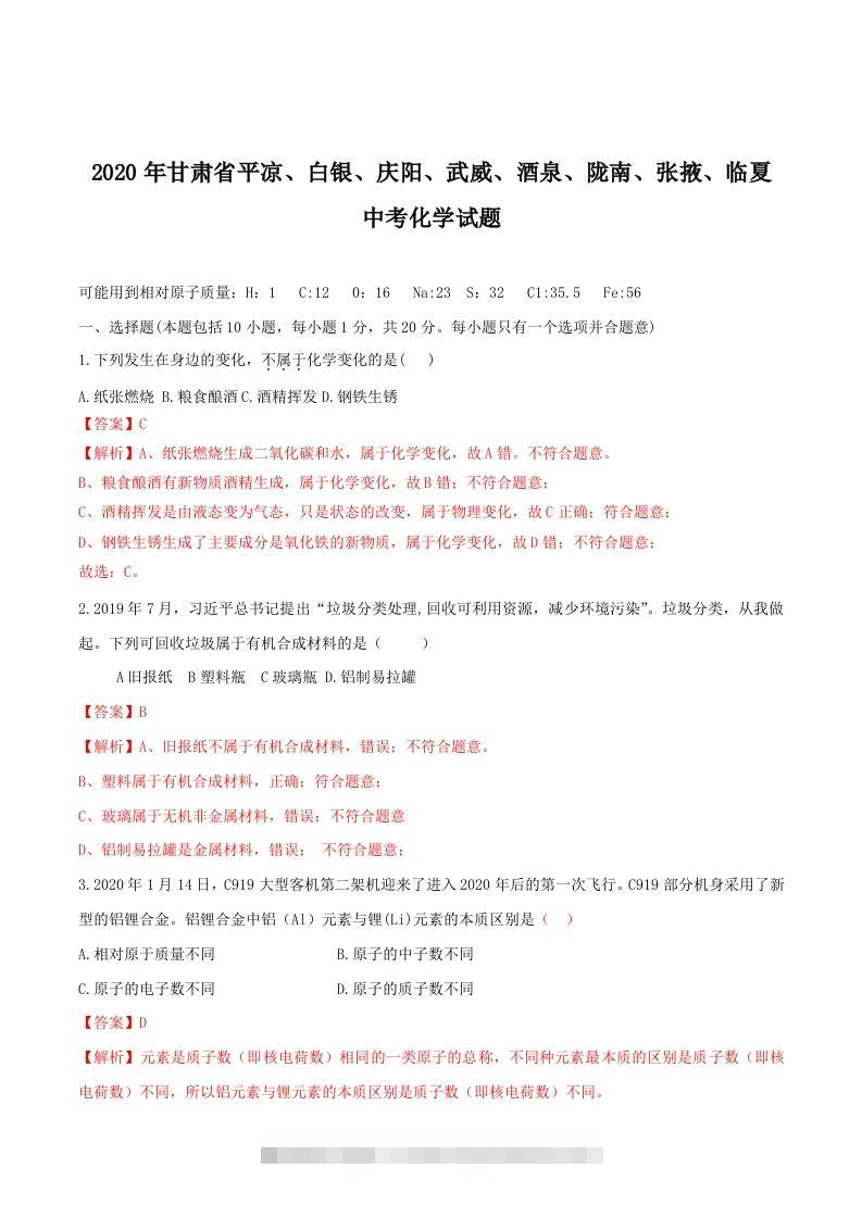 2020年甘肃省省卷化学试题（含答案）-副本-资源V站