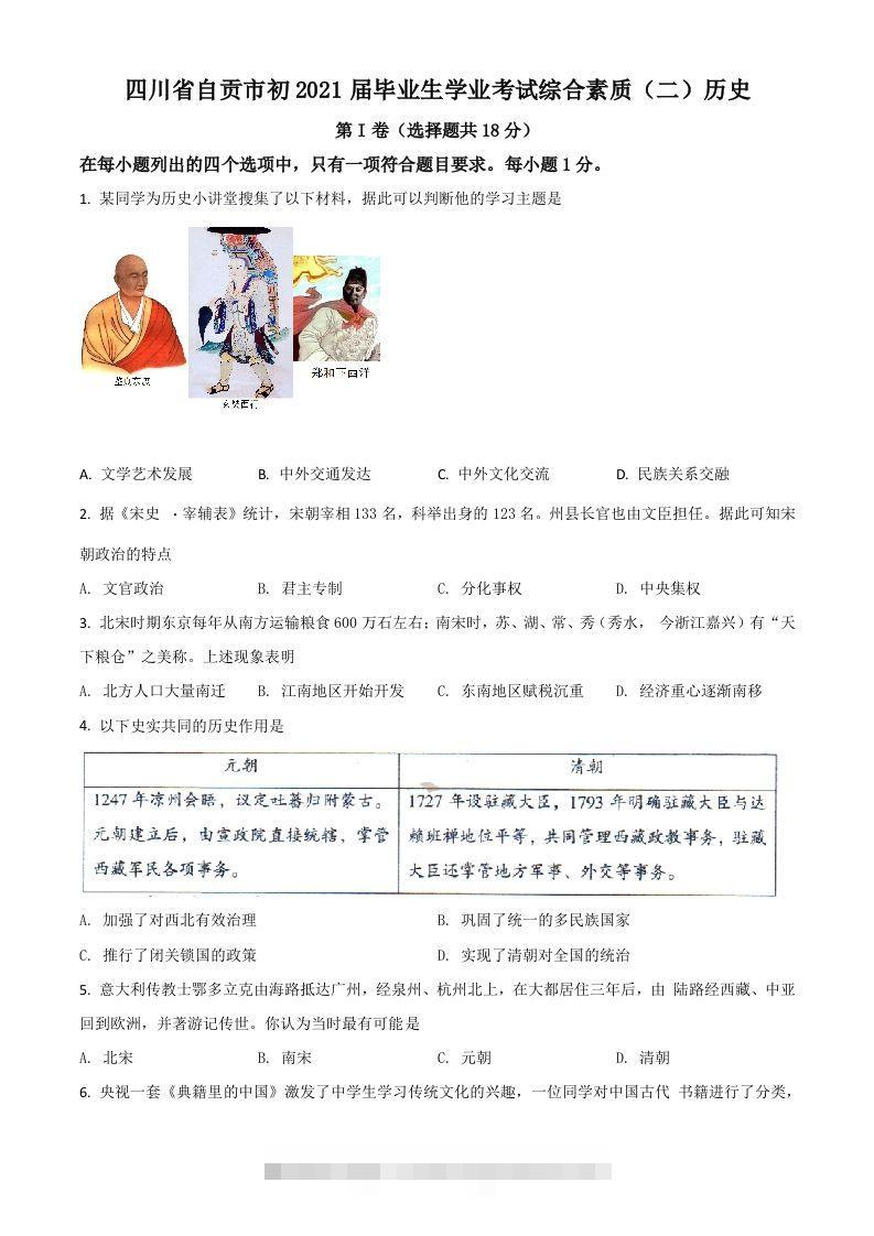 四川省自贡市2021年中考历史试题（空白卷）-小哥网