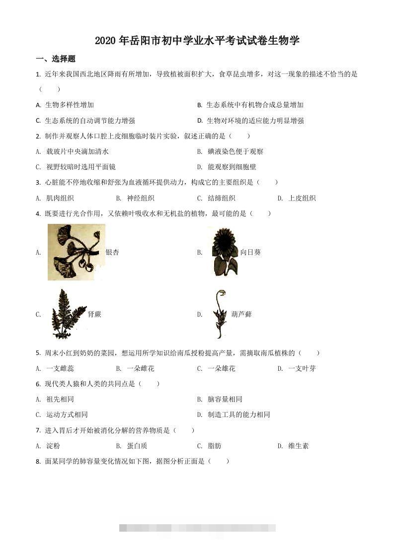 湖南岳阳市2020年中考生物试题（空白卷）-资源V站