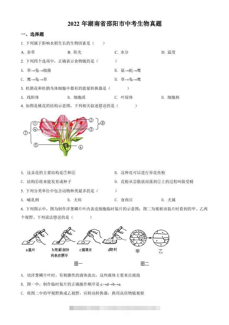 2022年湖南省邵阳市中考生物真题（空白卷）-资源V站