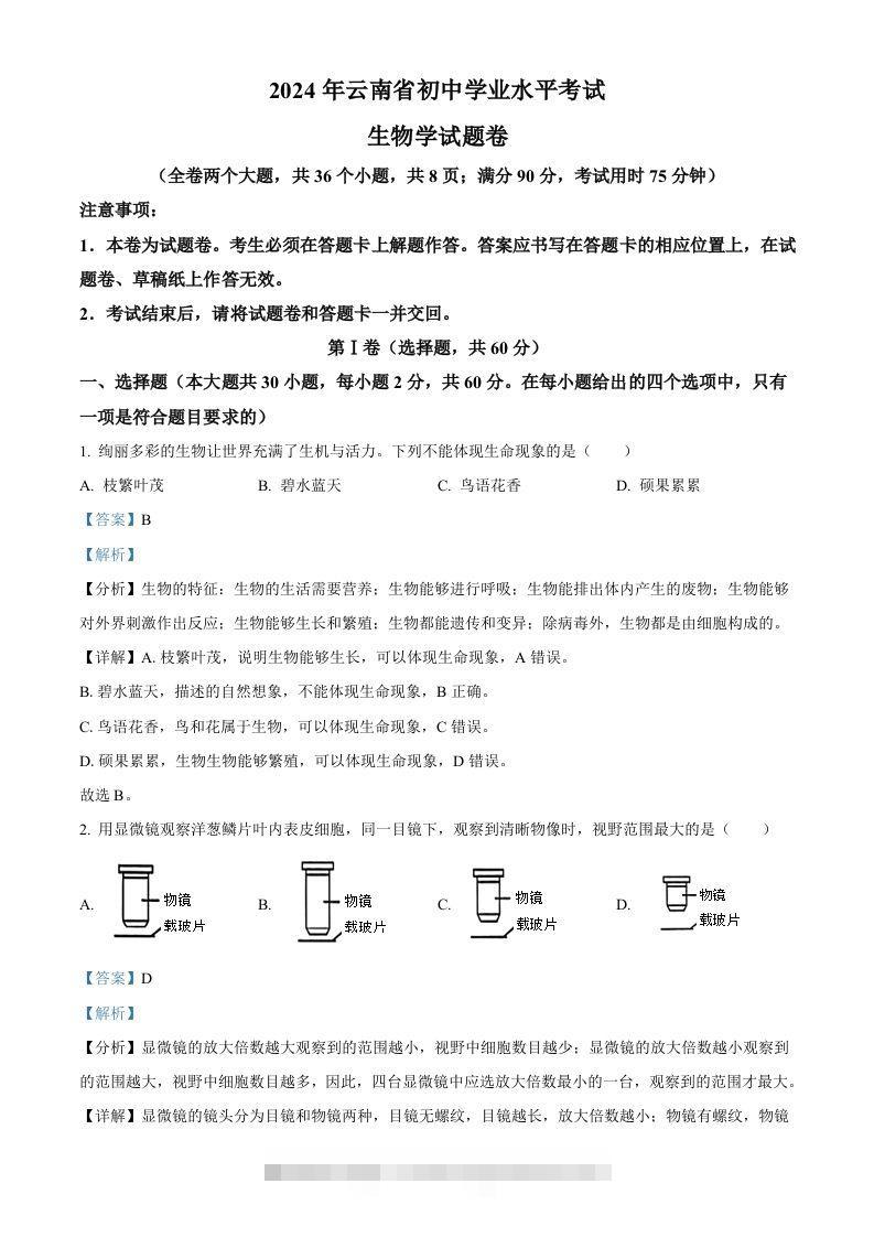2024年云南省中考生物真题（含答案）-资源V站