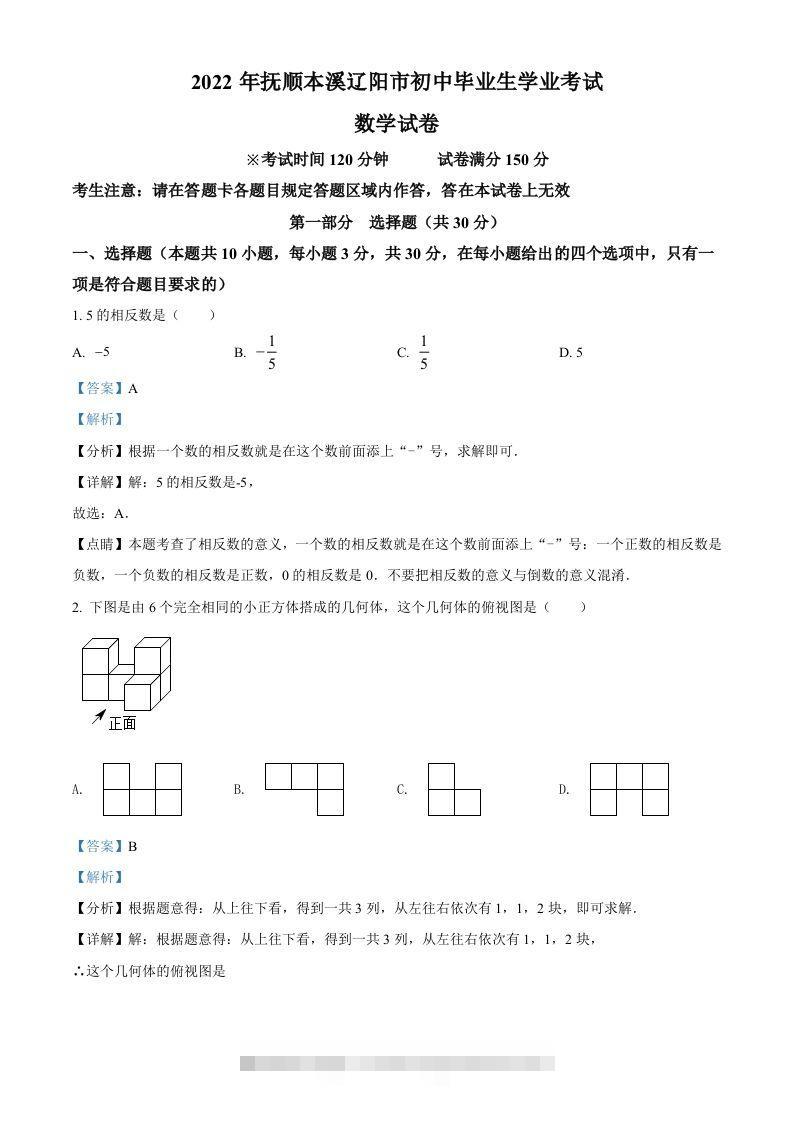 2022年辽宁省抚顺本溪辽阳市中考数学真题（含答案）-资源V站