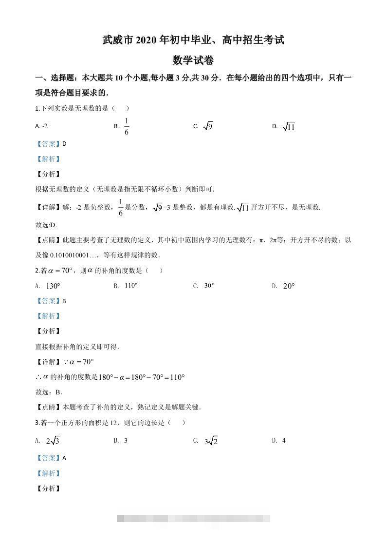 甘肃省武威市2020年中考数学试题（含答案）-资源V站