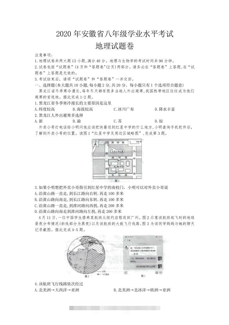 2020安徽省中考地理（含答案）-小哥网