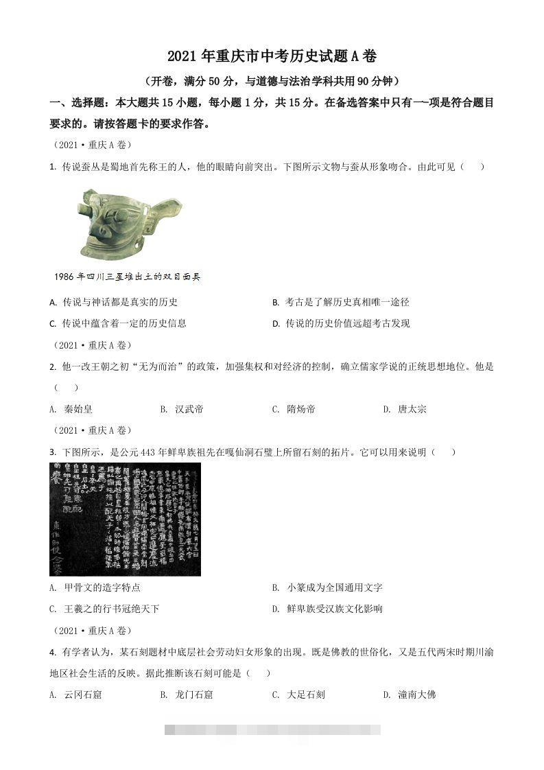 重庆市2021年中考历史试题A卷（空白卷）-资源V站