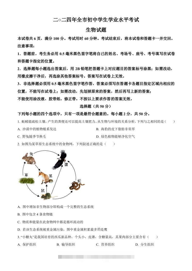 2024年山东省聊城市中考生物试题（空白卷）-资源V站