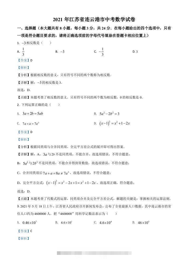 江苏省连云港市2021年中考数学真题（含答案）-资源V站