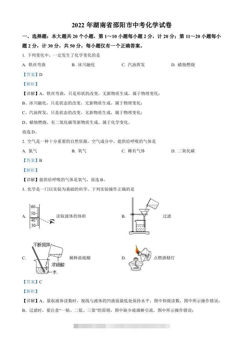 2022年湖南省邵阳市中考化学真题（含答案）-资源V站
