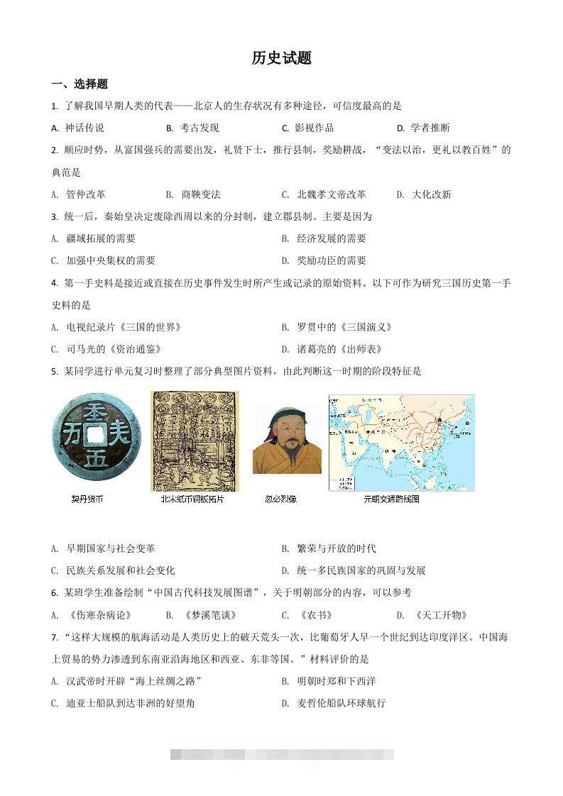 山东省滨州市2021年中考历史试题（空白卷）-资源V站