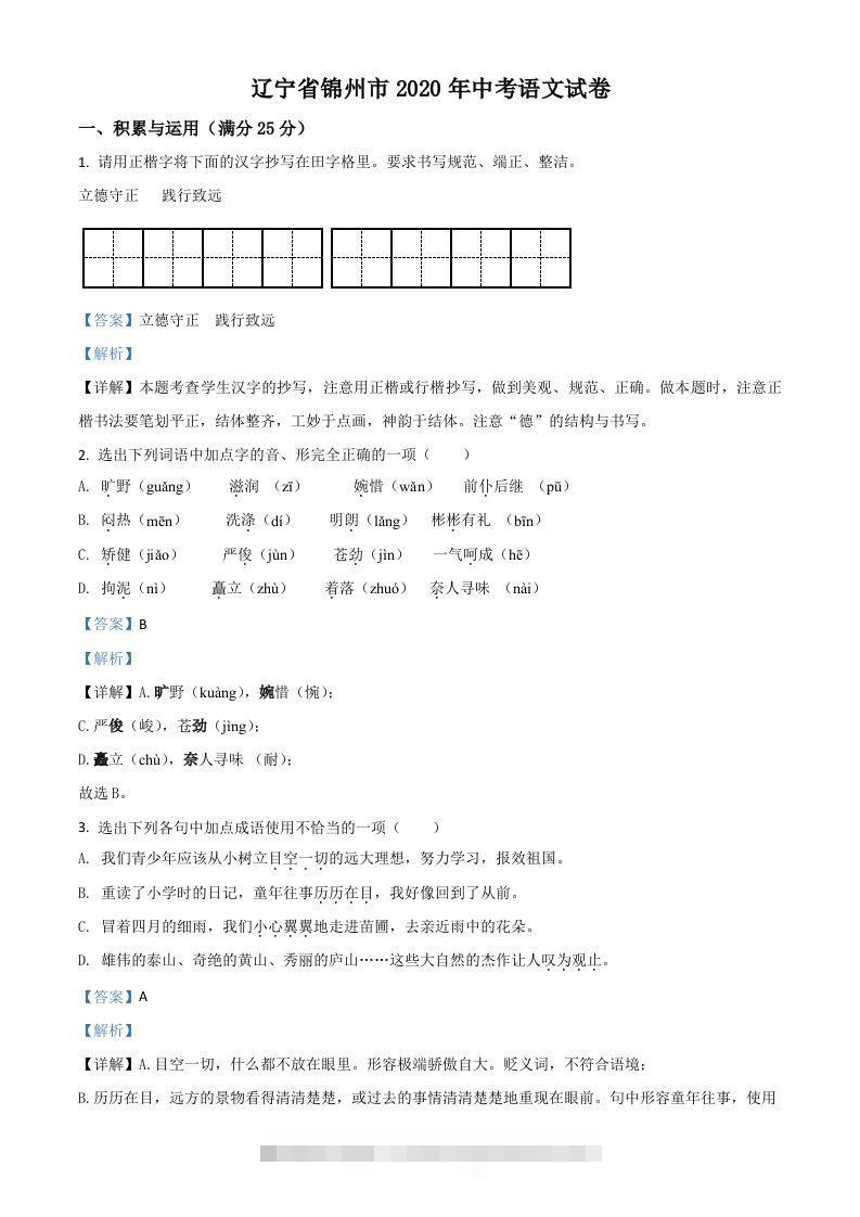 辽宁省锦州市2020年中考语文试题（含答案）-小哥网