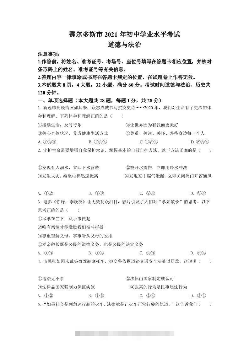内蒙古鄂尔多斯市2021年中考道法试题（空白卷）-资源V站