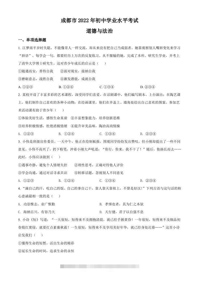 2022年四川省成都市毕业会考道德与法治试题（空白卷）-小哥网