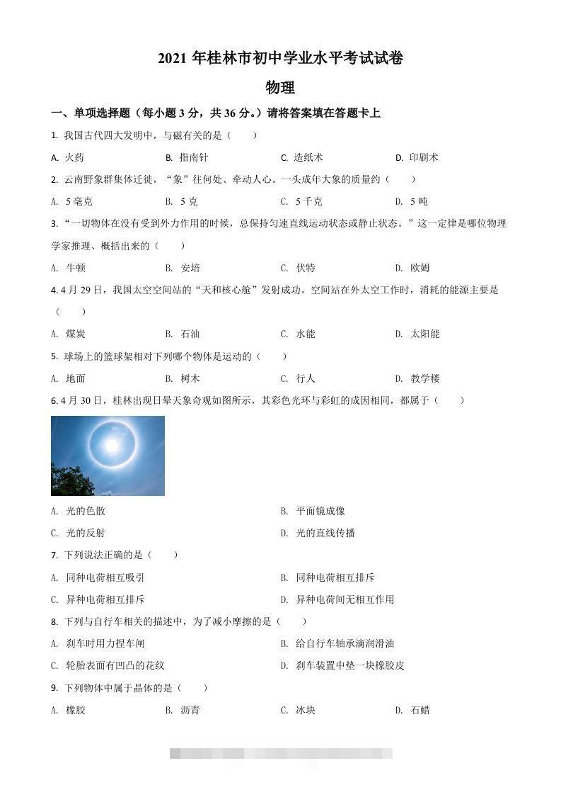 广西桂林市2021年中考物理试题（空白卷）-资源V站