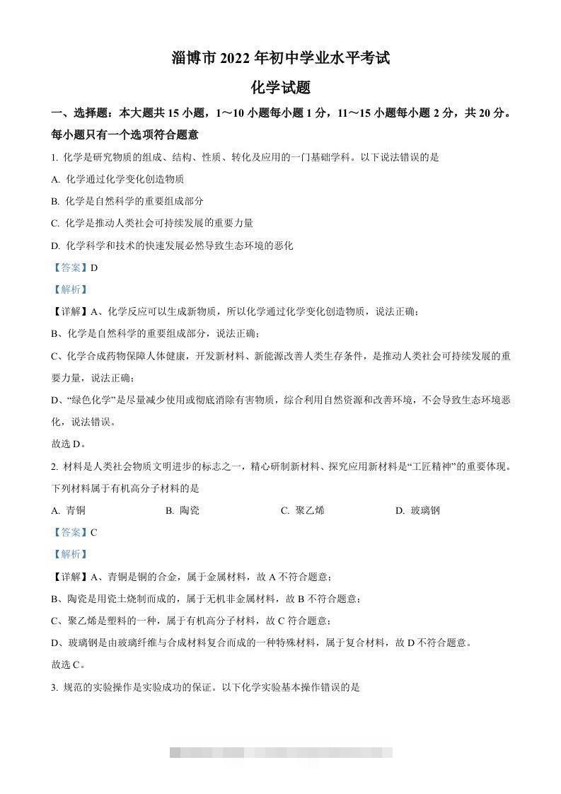 2022年山东省淄博市中考化学真题（含答案）-资源V站