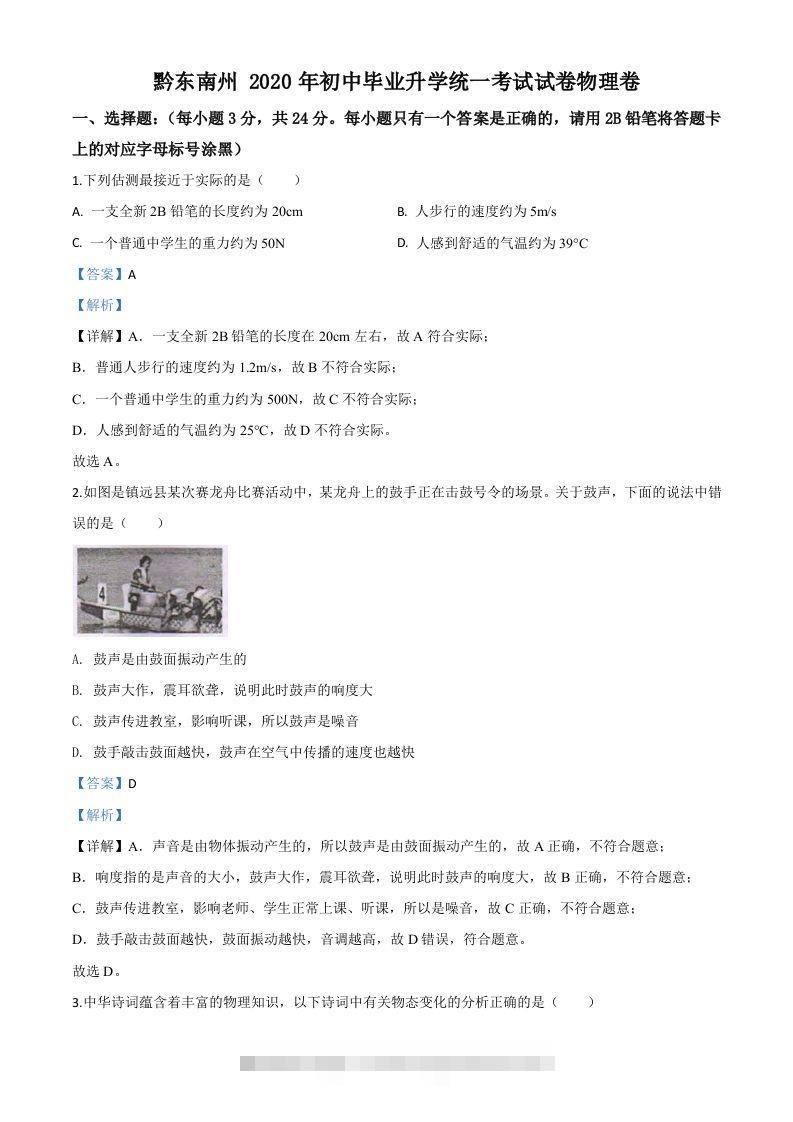 2020年贵州省黔东南州中考物理试题（初中毕业升学统一考试）（含答案）-资源V站