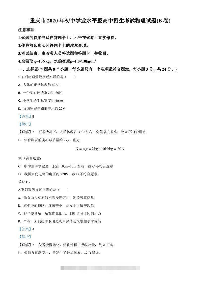 2020年重庆市中考物理试题（初中学业水平暨高中招生考试B卷）（含答案）-资源V站