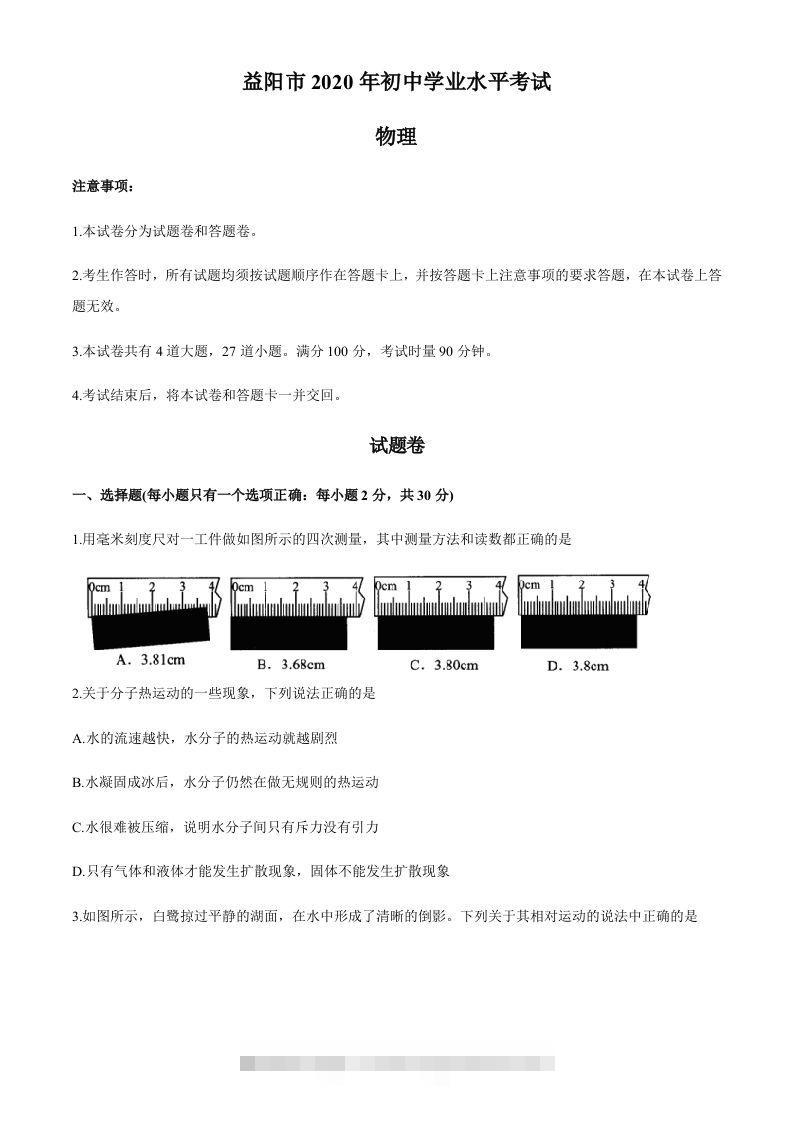 湖南省益阳市2020年中考物理试题（word版，含答案）-资源V站