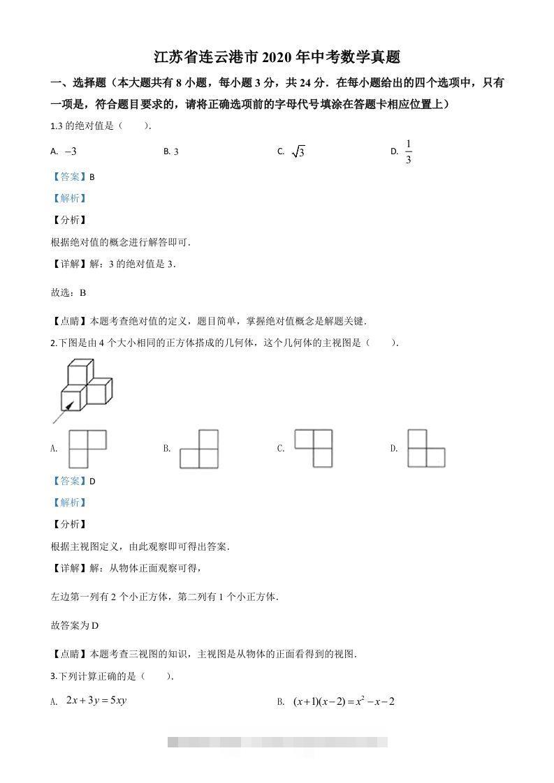 江苏省连云港市2020年中考数学试题（含答案）-资源V站