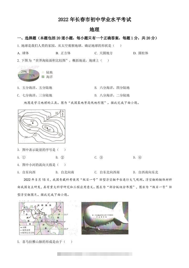 2022年吉林省长春市中考地理真题（空白卷）-资源V站