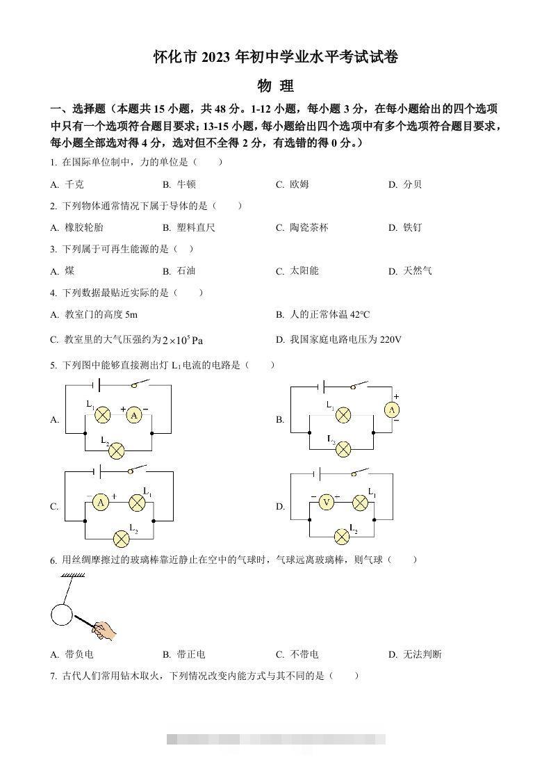 2023年湖南省怀化市中考物理试题（空白卷）-小哥网