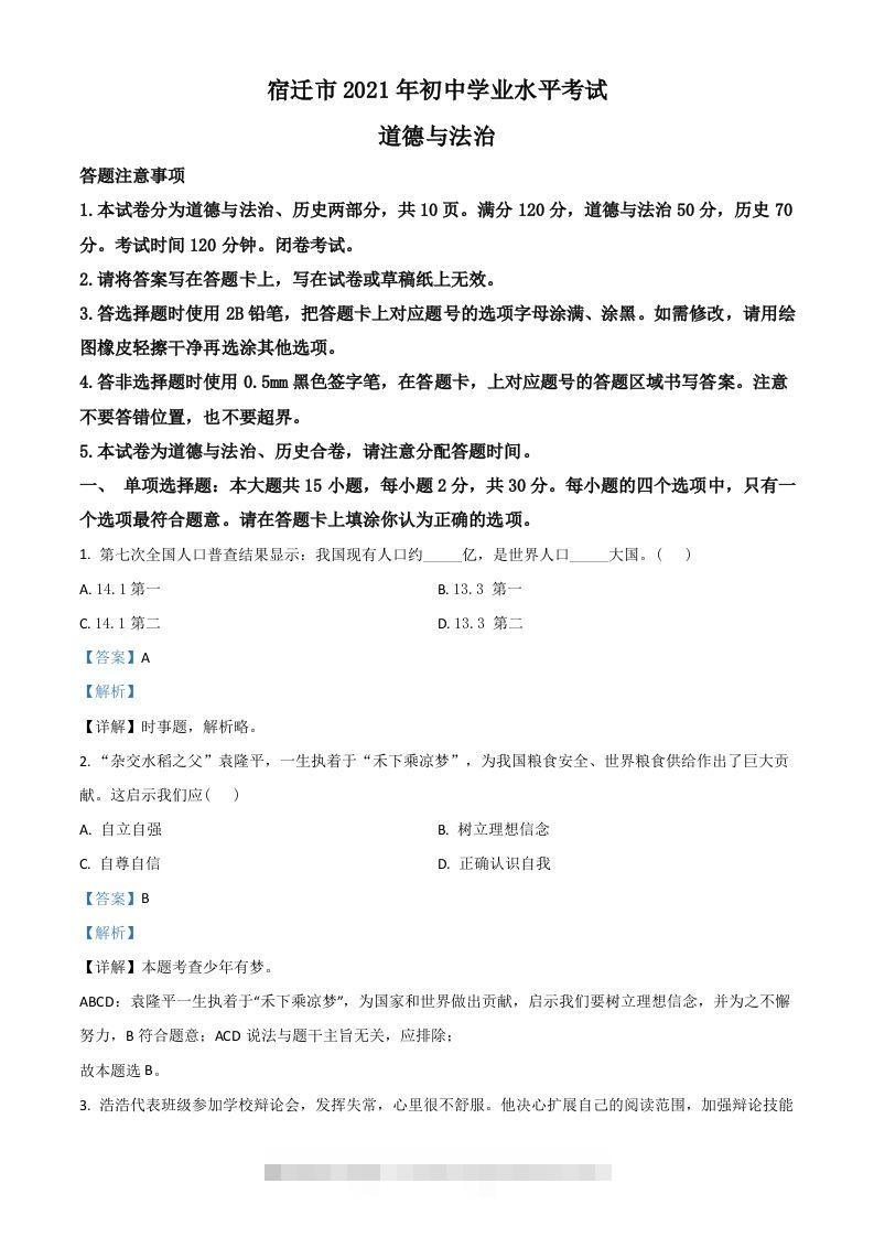 江苏省宿迁市2021年中考道德与法治真题（含答案）-小哥网