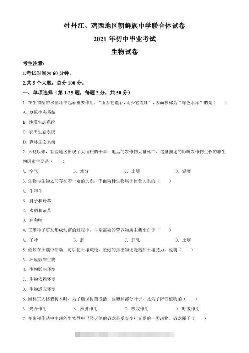 黑龙江省牡丹江、鸡西地区朝鲜族学校2021年中考生物试题（空白卷）-资源V站