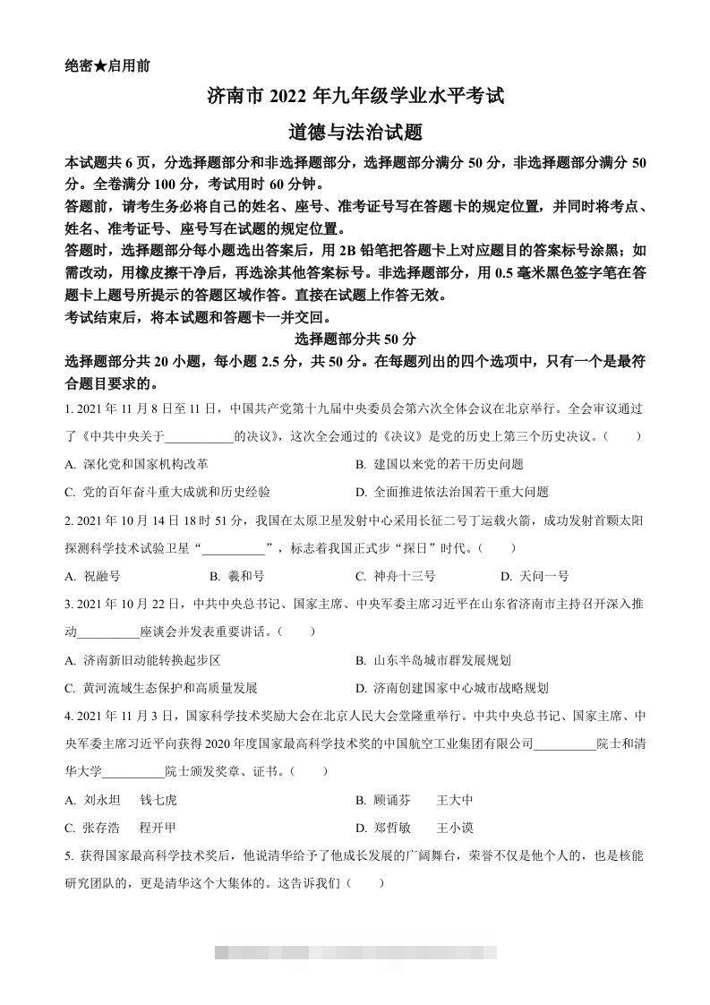 2022年山东省济南市中考道德与法治真题（空白卷）-资源V站