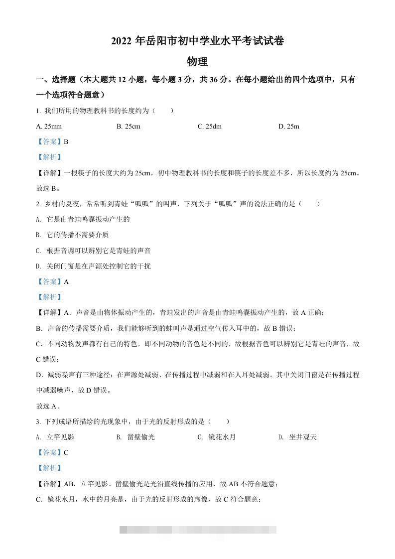 2022年湖南省岳阳市中考物理试题（含答案）-资源V站