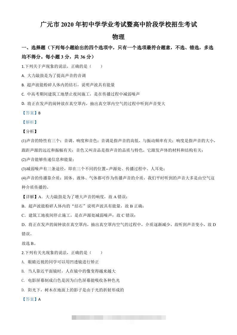 2020年四川省广元市中考物理试题（含答案）-资源V站