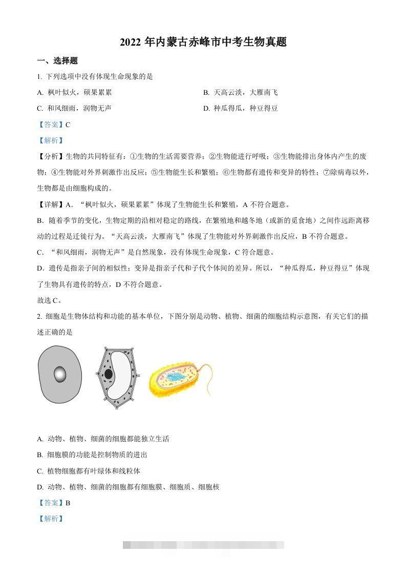 2022年内蒙古赤峰市中考生物真题（含答案）-资源V站
