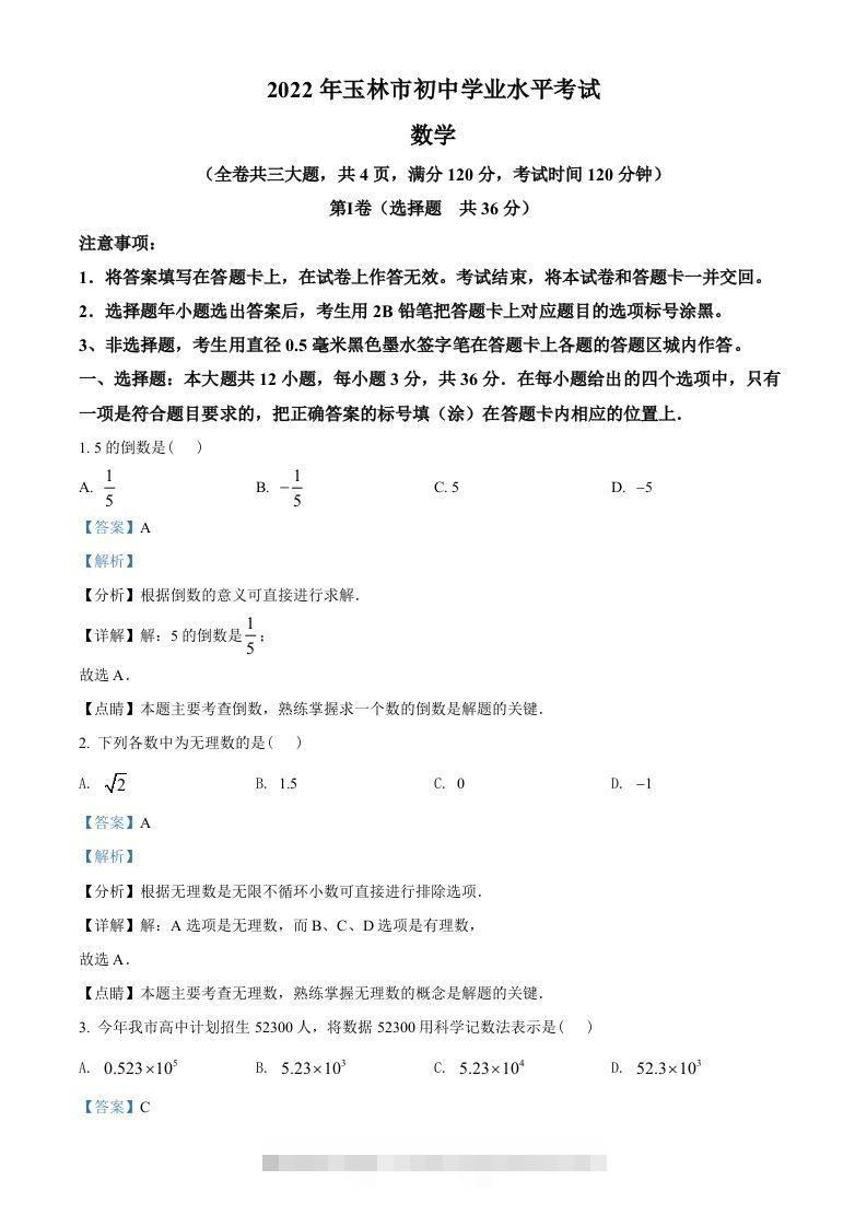 2022年广西玉林市中考数学真题（含答案）-资源V站