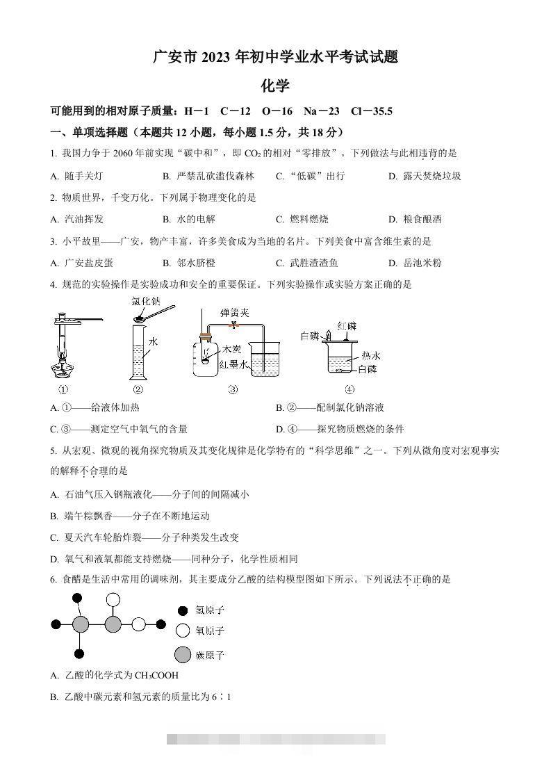 2023年四川省广安市中考化学真题（空白卷）-小哥网
