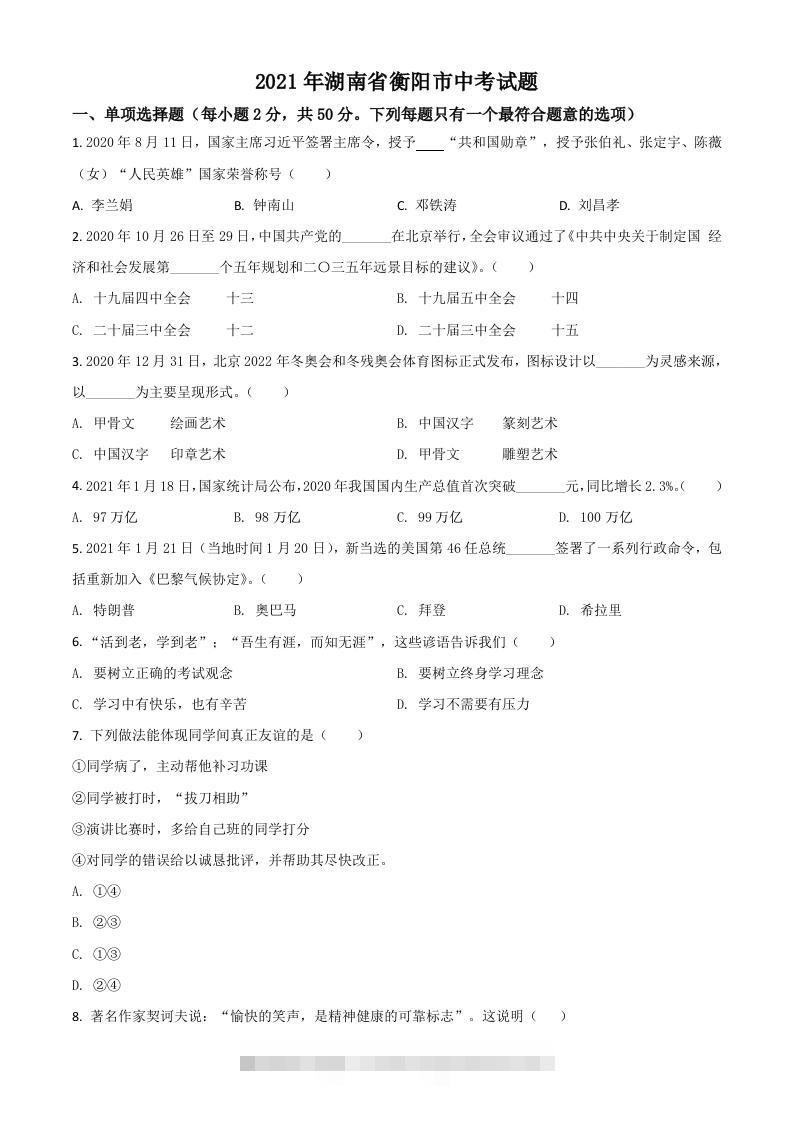 湖南省衡阳市2021年中考道德与法治试题（空白卷）-资源V站
