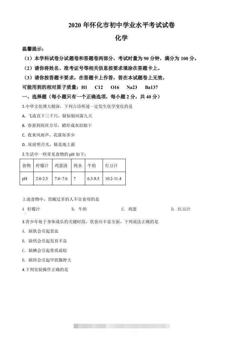 湖南省怀化市2020年中考化学试题（空白卷）-资源V站