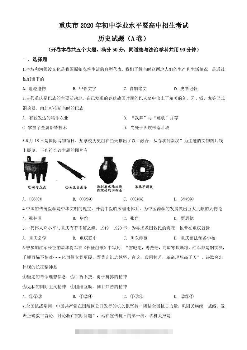重庆市2020年中考历史试题(A卷)（空白卷）-资源V站