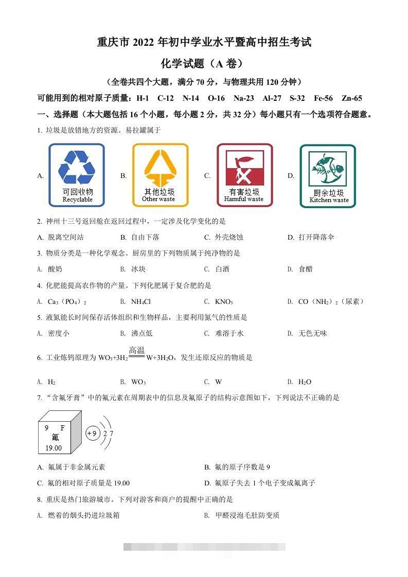 2022年重庆市中考化学真题（A卷）（空白卷）-资源V站