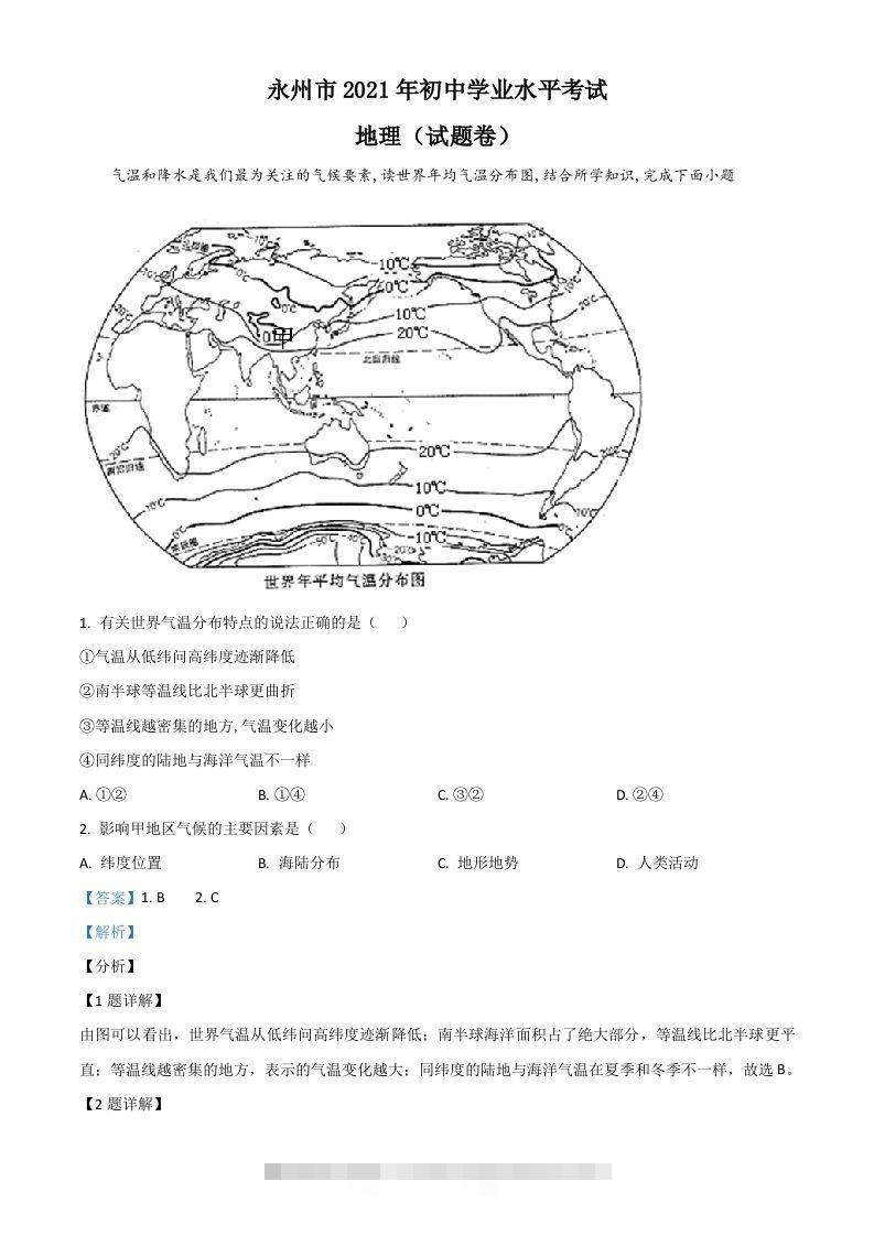 湖南省永州市2021年中考地理真题（含答案）-资源V站