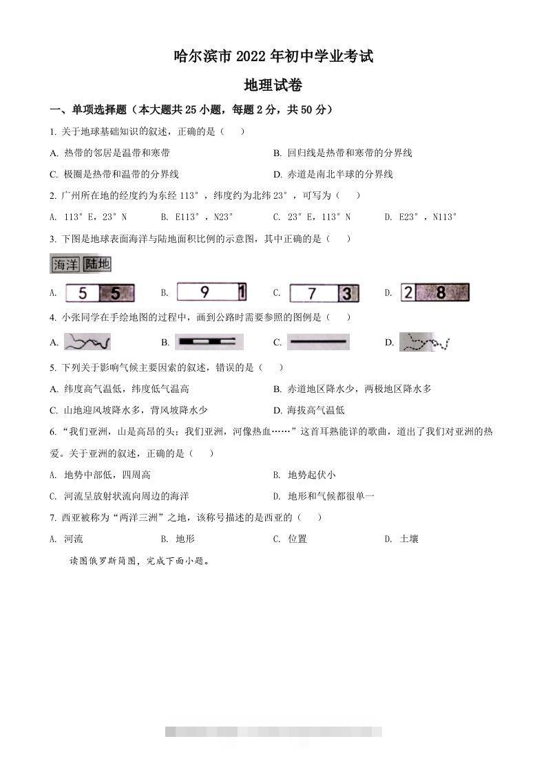 2022年黑龙江省哈尔滨市中考地理真题（空白卷）-资源V站