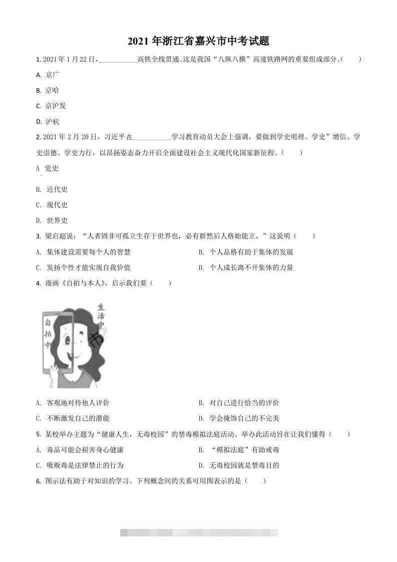 浙江省嘉兴市2021年中考道德与法治试题（空白卷）-资源V站