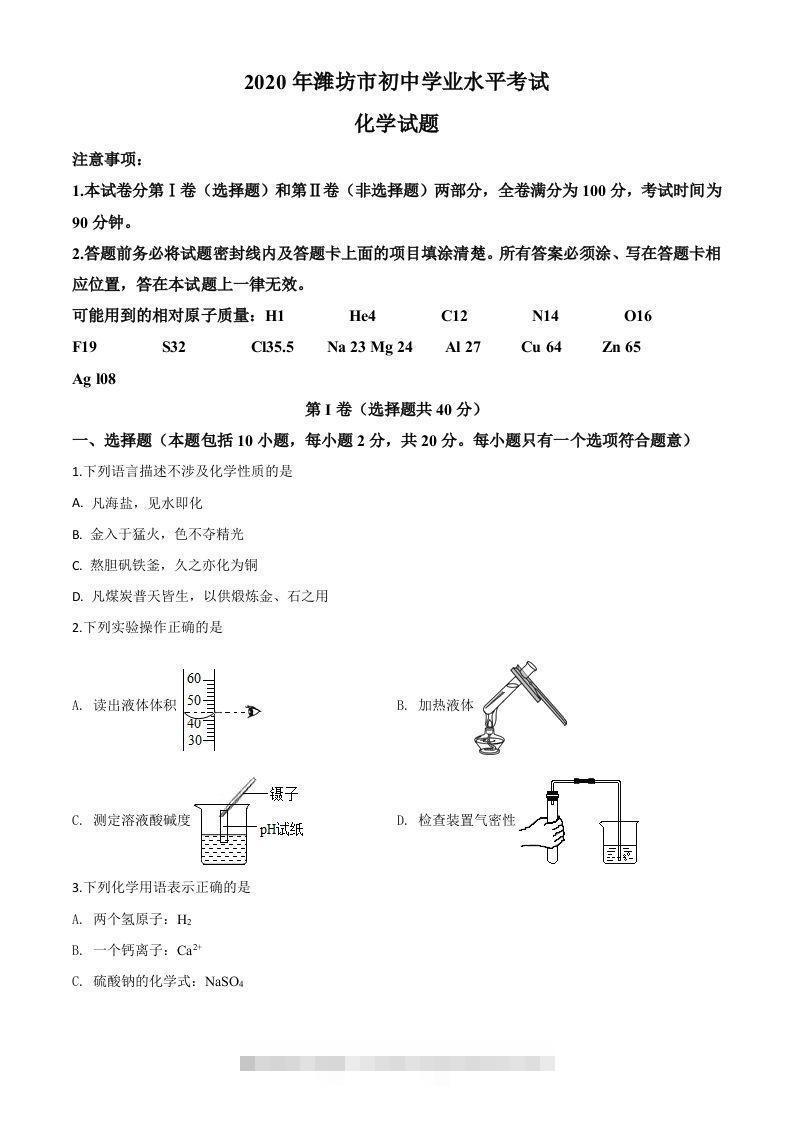 山东省潍坊市2020年中考化学试题（空白卷）-小哥网