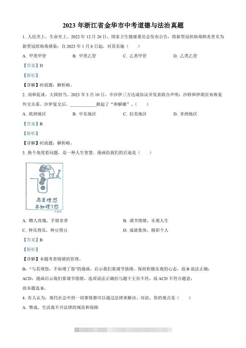 2023年浙江省金华市中考道德与法治真题（含答案）-资源V站