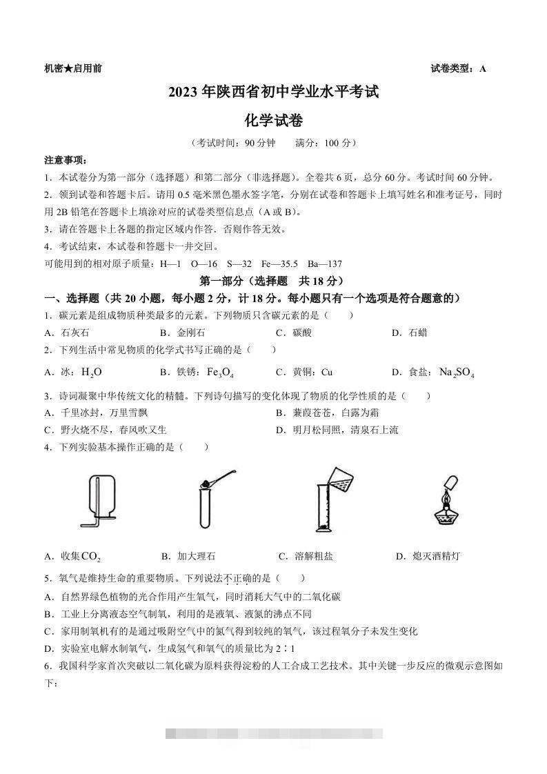 2023年陕西省中考化学真题（含答案）-资源V站