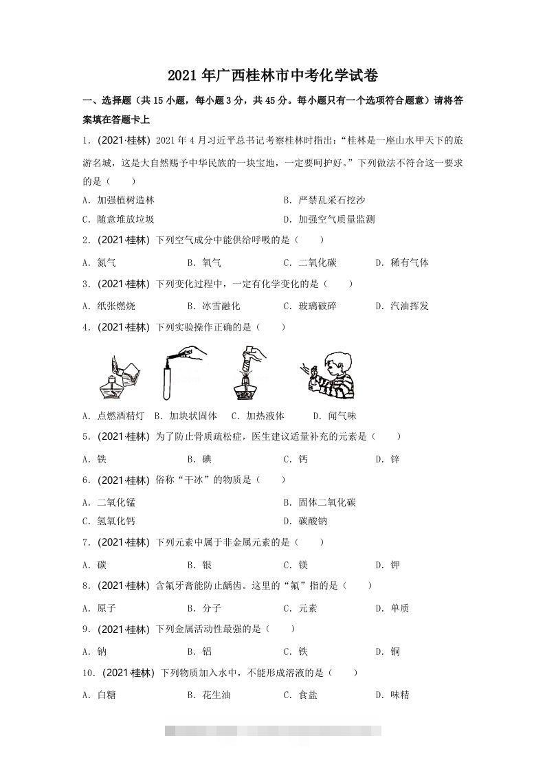 2021年广西桂林市中考化学真题-资源V站