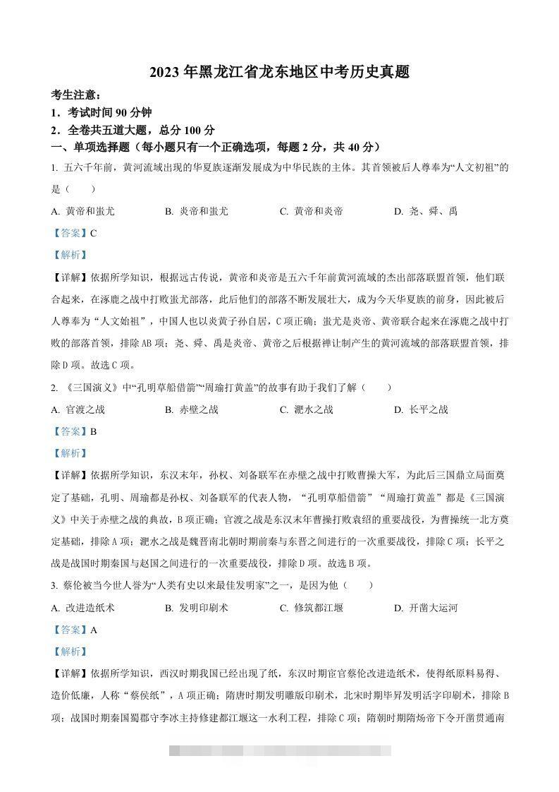 2023年黑龙江省龙东地区中考历史真题（含答案）-资源V站