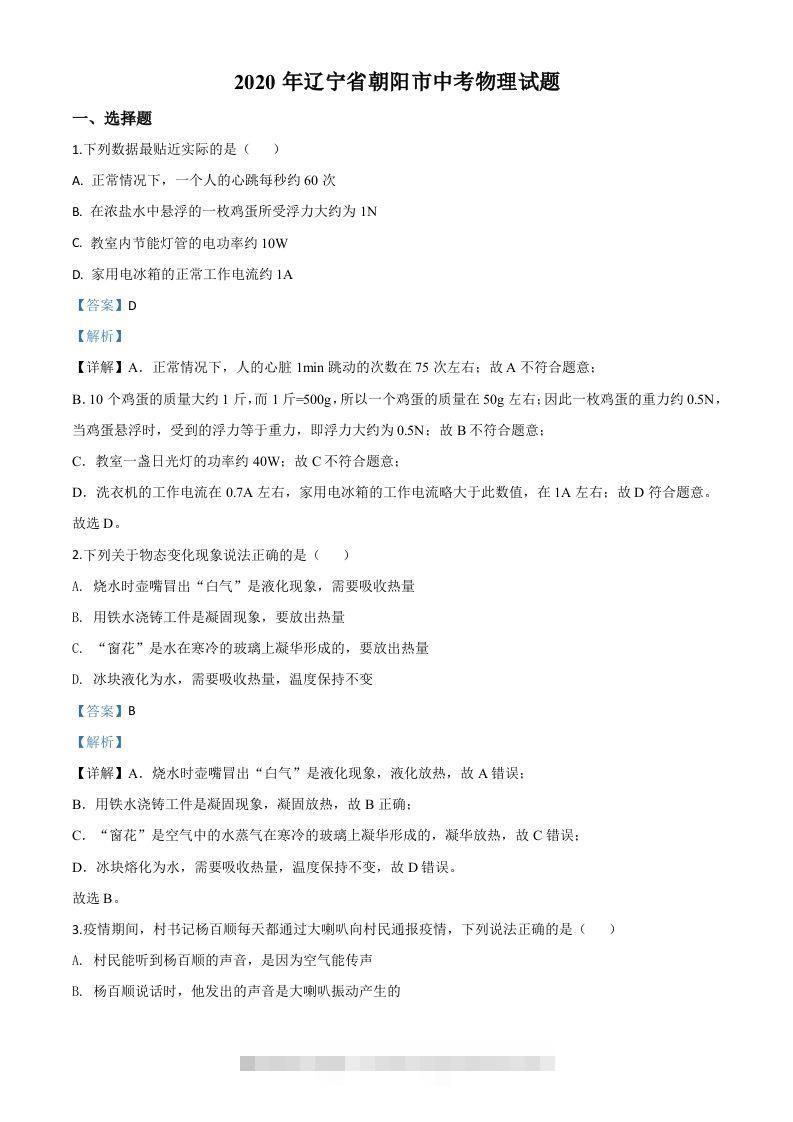 2020年辽宁省朝阳市中考物理试题（含答案）-资源V站